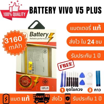 แบตเตอรี่ Battery Vivo V5 PLUS B-B9 งานบริษัท คุณภาพสูง ประกัน1ปี แบตวีโว่ วี5 พลัส แบตVivo V5 PLUS แถมชุดไขควงพร้อมกาว