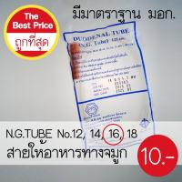 สายให้อาหารทางจมูก N.G.TUBE No.16 (1 แพค มี 20 อัน)