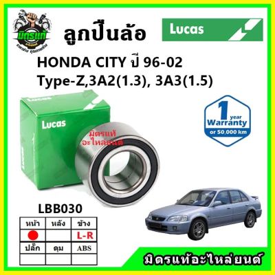 LUCAS ลูกปืนล้อหน้า ลูกปืนล้อหลัง HONDA City Type-Z ซิตี้ ปี 1996-2002