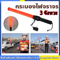 กระบองไฟจราจร 3 จังหวะ ชาร์จไฟได้ Traffic baton