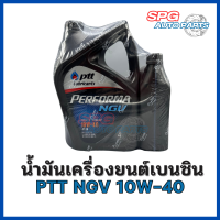 PTT Performa NGV ปตท น้ำมันเครื่อง เบนซิน กึ่งสังเคราะห์ เบอร์ 10W-40 (4+1 ลิตรL)