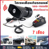 ส่งไวจากกรุงเทพไซเรนเตือนภัยรถยนต์อิเล็กทรอนิกส์ แตร ไมโครโฟน12V 100W 120-150dB รถจักรยานยนต์ไซเรนรถไมโครโฟนลำโพง 7เสียง