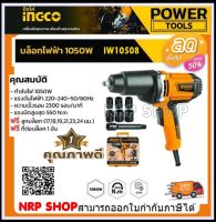 INGCO เครื่องยิงลูกบล็อค 1050 วัตต์ (พร้อมลูกบล็อค 6 ลูก) รุ่น IW10508 ( Impact Wrench ) บ๊อกซ์ไฟฟ้า เครื่องยิงบล็อก