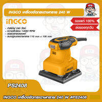 INGCO เครื่องขัดกระดาษทราย 240 W รุ่น PS2408 ของแท้ 100%