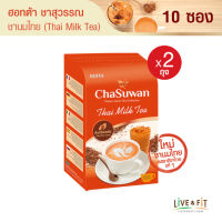 ใหม่! HOTTA Chasuwan ฮอทต้า ชาสุวรรณ ชาไทยปรุงสำเร็จ ชาไทยแท้ (Thai Tea)  ขนาด 10 ซอง x 2 กล่อง