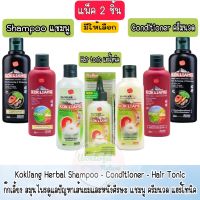 แพ็ค 2 ชิ้น มีให้เลือก Kokliang Herbal Shampoo - Condtioner - Hair Tonic ก๊กเลี้ยง สมุนไพรดูแลปัญหาเส้นผมและหนังศีรษะ แชมพู - ครีมนวด - แฮร์ โทนิค