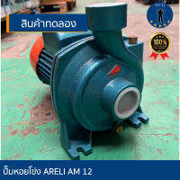 ปั๊มหอยโข่ง ARELI-AM-12 ( 1.1/2’’x1.1/2 HP ) สินค้าทดลอง