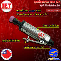 JET ชุดเครื่องเจียรลม ขนาด 1/4" รุ่น AG-103RK - Air Grinder Set Size 1/4" No.AG-103RK