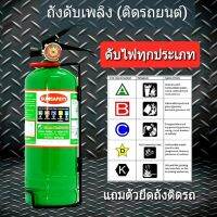 เครื่องดัเพลิงถังสีเขียว ติดรถยนต์ ถังดัเพลิงเครื่องสีเขียว (NON CFC) GREEN WORLD 2000 ขนาด 2.2 ปอนด์ ติดรถยนต์