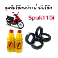 ซีลโช๊คหน้า ซีลกันฝุ่น น้ำมันโช็ค Sprak115i สำหรับรถ Sprak115i ซีลผลิตในประเทศไทย   งานเกรด A ใช้ทนทาน ไม่รั่วซึมง่าย - เนื้อยางมีความยืดหยุ่