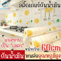 Home007 สติ๊กเกอร์กันน้ำมัน หน้ากว้าง 60cm แบ่งขายเป็นเมตร กันน้ำมันกระเด็น กันสกปรก ฟิล์ม สำหรับติดผนัง เช็ดทำความสะอาดง่าย Oil Proof Sticker