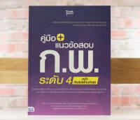 หนังสือ คู่มือ+แนวข้อสอบ ก.พ. ระดับ 4 ฉบับทันสมัยใหม่ล่าสุด / หนังสือกพ ป.โท / แนวข้อสอบ กพ