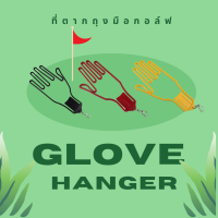 ส่งทุกวัน!! ที่ตากถุงมือ Glove Hanger พลาสติกแบบพกพา พร้อมส่ง3สี ใช้งานง่าย น้ำหนักเบา พกพาสะดวก ขนาดกำลังดีไม่ใหญ่จนเกินไป