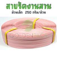 สายรัดงานสาน เส้นพลาสติกสานตะกร้า กระเป๋า สีชมพูอ่อนม ม้วนเล็ก ขนาด 12มิล 250กรัม/ม้วน by GOLDENPACK   5289 ชมพูอ่อน