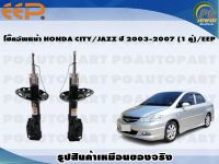 โช๊คอัพหน้า HONDA CITY/JAZZ ปี 2003-2007 (1 คู่)/EEP