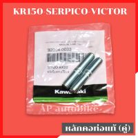 หลักยึดท่อไอเสีย KR150 SERPICO VICTOR แท้เบิกศูนย์ เสาคอท่อเคอา เสาคอท่อเซอ หลัหลักยึดท่อไอเสีย KR150 SERPICO VICTOR แท้เบิกศูนย์ เสาคอท่อเคอา เสาคอท่อเซอ หลักคอท่อเคอา หลักคอท่อเซอ เสากคอท่อเคอา หลักคอท่อเซอ เสายึดท่อเคอา หลักคอท่อserpico เสาคอท่อserpico