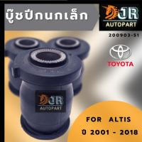 บู๊ชปีกนกล่าง OEM เล็ก TOYOTA ALTIS ปี 2001-2018 ( 1 ชิ้น)