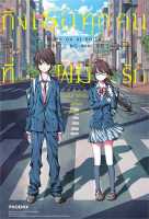 หนังสือ ถึงเธอทุกคนที่ผมรัก เล่ม 1 (LN) - Phoenix