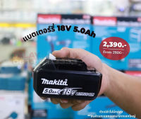 Makita BL1850 แบตเตอรี่ลิเทียม 18V. 5.0 Ah LI-ON