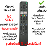 รีโมทสมาร์ททีวี ใช้กับ โซนี่ Sony SMART TV รุ่น RMF-TX520P *รองรับการสั่งงานด้วยเสียง* (มีปุ่มGoogle Play,มีปุ่มNETFLIX) มีสินค้าพร้อมส่ง