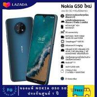 ✨สินค้าเข้า 1 เครื่อง?ของแท้ 100% ประกันศูนย์? NOKIA G50 5G RAM6/ROM128 หน้าจอ6.82 Ocean Blue (สีฟ้า) เครื่องศูนย์ รับประกันศูนย์1ปี