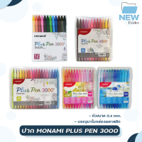 ปากกาโมนามิ monami plus pen 3000 (ชุด 12 / 24 /36 /48สี)