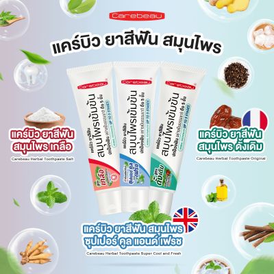 Carebeau แคร์บิว ยาสีฟัน สมุนไพรเข้มข้น 80g 1 หลอด (เลือกสูตร)