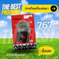 The Best - ประเก็น ปะเก็น ประเก็นชุด เครื่องพ่นยา 767 , TU26