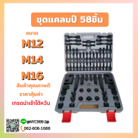 *พร้อมส่ง* กระเป๋า ชุดแคลมป์ 58ชิ้น Clamping Kit ชุดจับชิ้นงาน M12 M14 M16 ชุดแคล้มป์จับชิ้นงานแม่พิมพ์ แคลมป์ แคลมป์จับงาน Clamp ชุดแคลมป์จับยึด Steel