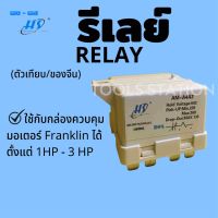 ( PRO+++ ) โปรแน่น.. รีเลย์ RELAY 35A ~400VAC ใช้กับกล่องควบคุมมอเตอร์บาดาลแฟรงคลิน Franklin 1HP - 3HP ปั๊มซัพเมอร์ส ปั๊มบาดาล(ตัวเทียบ) ราคาสุดคุ้ม ปั๊ม น้ำ ปั๊ม หอยโข่ง ปั้ ม น้ํา ปั๊ม น้ำ อัตโนมัติ