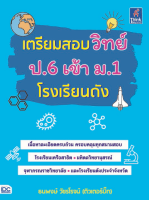 หนังสือ เตรียมสอบวิทย์ ป.6 เข้า ม.1 โรงเรียนดัง ธนพงษ์ วัชรโรจน์ (ติวเตอร์บิ๊ก)