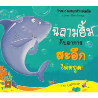 Aksara for kids นิทาน 2 ภาษา ฉลามยิ้ม กับ อาการ สะอึก ไม่หยุด Smiley Shark and the Great Big Hiccup