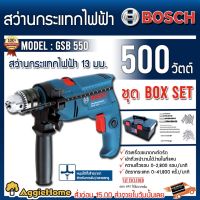 Woww สุดคุ้ม BOSCH สว่านกระแทก ไฟฟ้า 13มม + ชุด BOX SET รุ่น GSB550 สว่านไฟฟ้า ราคาโปร สว่าน กระแทก สว่าน กระแทก ไร้ สาย สว่าน เจาะ ปูน ไร้ สาย สว่าน เจาะ กระแทก