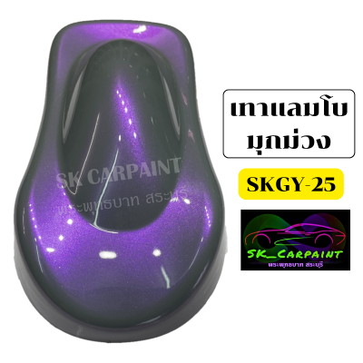 สีพ่นรถยนต์ 2K skcarpaint สีเทาแลมโบมุกม่วง (SKGY-25) สีเทาแลมโบ สีพ่นรถมอเตอร์ไซค์ สีพ่นรถบรรทุก สีพ่นรถไถ (สีนี้ทำ 2 ขั้นตอน)