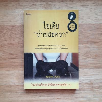 ไอเดียถ่ายสะดวก (หนังสือโฆษณา การตลาด ธุรกิจ) (กิตติกร อนุเธียร)