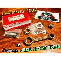 แท้ 4X8-E1650-00 ก้านสูบชุด JR120 RXS ZR JR 4X8 ชุด ก้านสูบ แท้ 100%