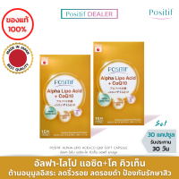 ( 2 กล่อง ) โพสิทีฟ ALA กรดอัลฟาไลโปอิก &amp; โคคิวเท็น POSITIF ALPHA-LIPO ACID + CoQ10 ลดริ้วรอย ฟื้นฟูผิว