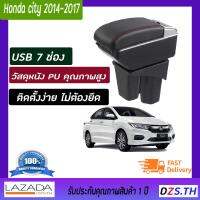 ที่ท้าวแขน ที่วางแขน ที่พักแขน ในรถHonda City 2014-2018 เป็นรุ่น Jumbo Top สุด มี USB 7 ช่อง คอลโซลรถ Honda City ที่เก็บของในรถยนต์ ฮอนด้า ซิสตี้ รับประกันส