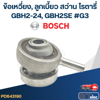 ข้อเหวี่ยง, ลูกเบี้ยว สว่าน โรตารี่ BOSCH GBH2-24, GBH2SE #G3