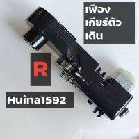 เฟืองเกียร์ ตัวเดิน ฝั่ง (R) แม็คโครบังคับรุ่น Huina 1592 ตรงรุ่น (ส่งจาก กทม. ทุกวัน)