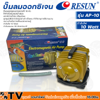 Resun ปั๊มลมออกซิเจน กำลังไฟ 10 Watt กำลังแรงลม 30 ลิตรต่อนาที รุ่น AP-10 รหัส 3315 เหมาะสำหรับการเลี้ยงปลาหลายตู้ รับประกันคุณภาพ