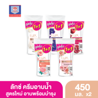 ลักส์ ครีมอาบน้ำ แพ็คคู่ 450มล. (มีสูตรให้เลือก) ส.ทวีภัณฑ์