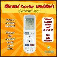 รีโมทแอร์ Carrier (แคร์เรียร์) รุ่น 101E  ใช้ได้กับแอร์ Carrier (แคร์เรียร์) ของเดิมแบบนี้ (โปรดดูรูปรุ่น ก่อนสั่งซื้อ) +++ สินค้าพร้อมส่ง +++