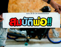 สติ๊กเกอร์ Sticker สมบัติพ่อ สำหรับติดรถยนต์ ติดท้ายรถยนต์ แนวๆๆ โดนๆ 30-35 CM