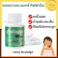 COLLAGEN MAXX GIFFARINE อาหารเสริม วิตามิน บำรุงผิว