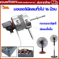 มอเตอร์พัดลม ทั่วไป ตั้งพื้น 16″ นิ้ว Fan Motor (Best Seller) เทียบใช้ อะไหล่พัดลม