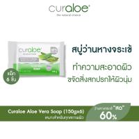 Curaloe สบู่ว่านหางจระเข้ อ่อนโยน เพิ่มความชุ่มชื้น สำหรับทุกผิว Aloe Vera Soap (150g.x6ก้อน)