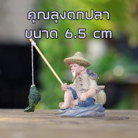 พร้อมส่งในไทย - ตุ๊กตาแต่งสวน โมเดลคุณตาตกปลา ขนาด 6.5cm