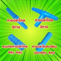 หางปลาไหล 2ทาง,3ทาง,หางปลาเกลียวนอก(ตามรูป)