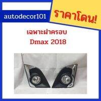 [พร้อมส่ง]เฉพาะฝาครอบสปอตไลท์ สำหรับ isuzu dmax all new ดีแมค 2018 ขายคู่[สินค้าใหม่]